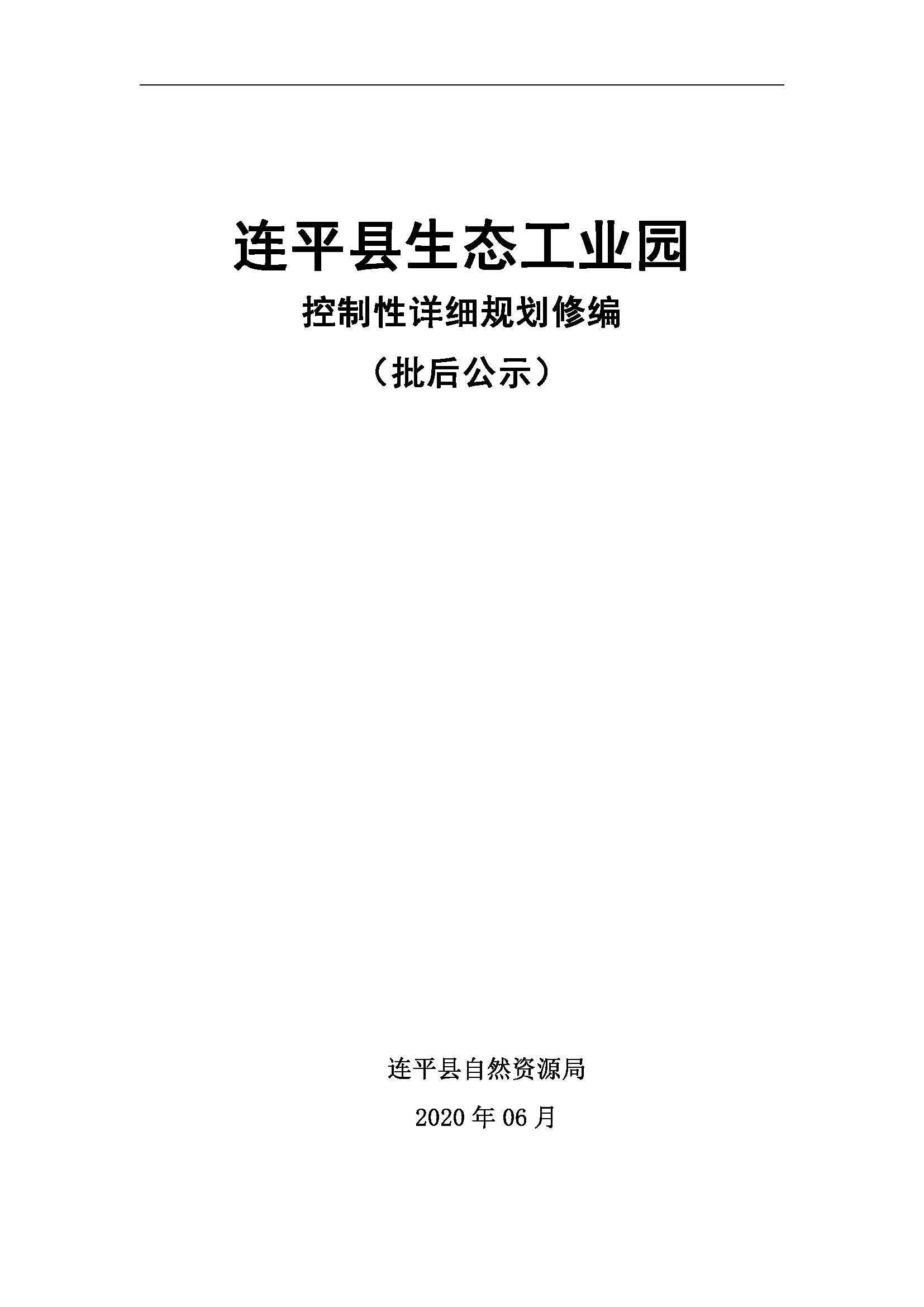 连平县生态工业园控制性详细规划修编——批后公示_页面_01.jpg