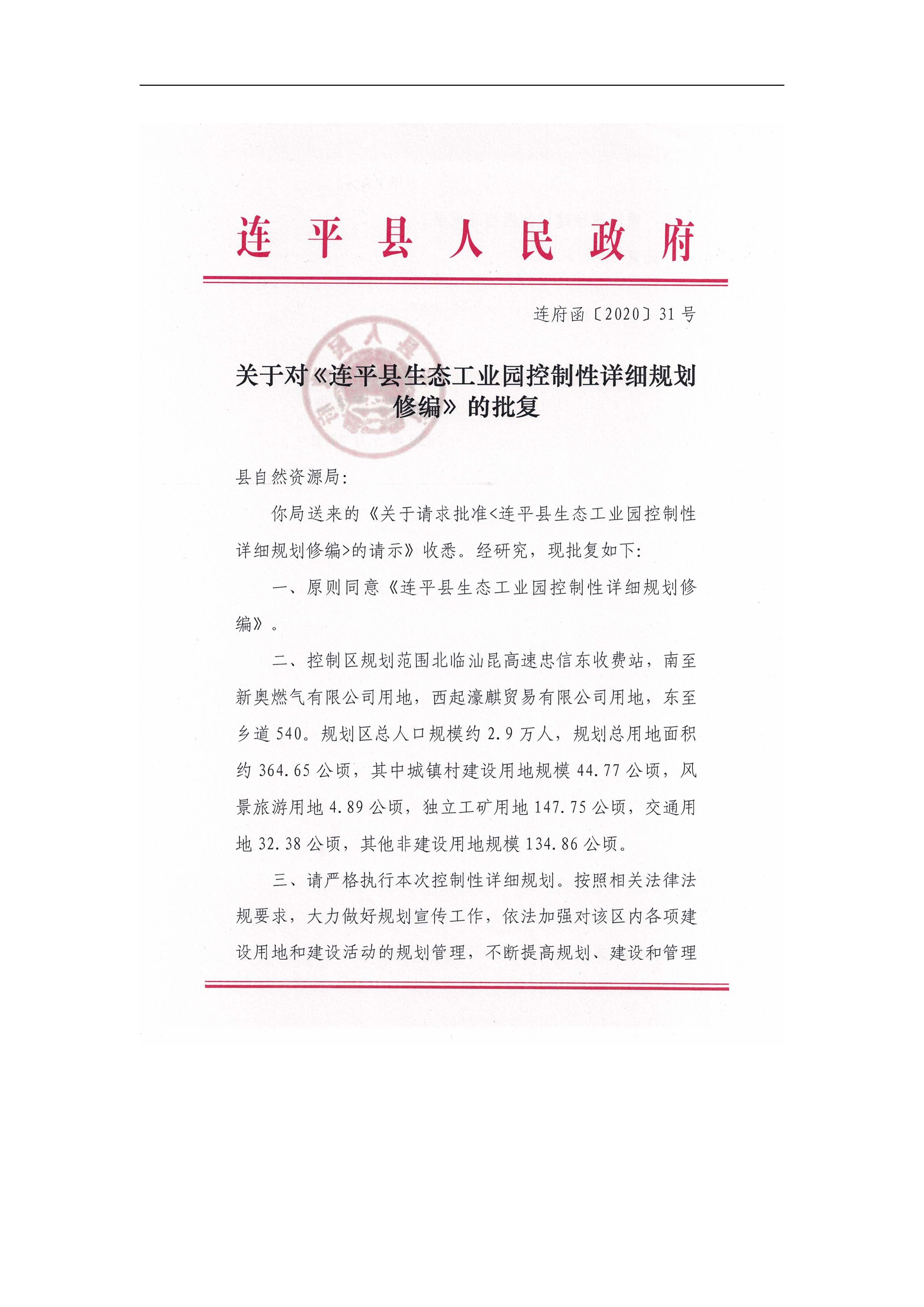 连平县生态工业园控制性详细规划修编——批后公示_页面_02.jpg