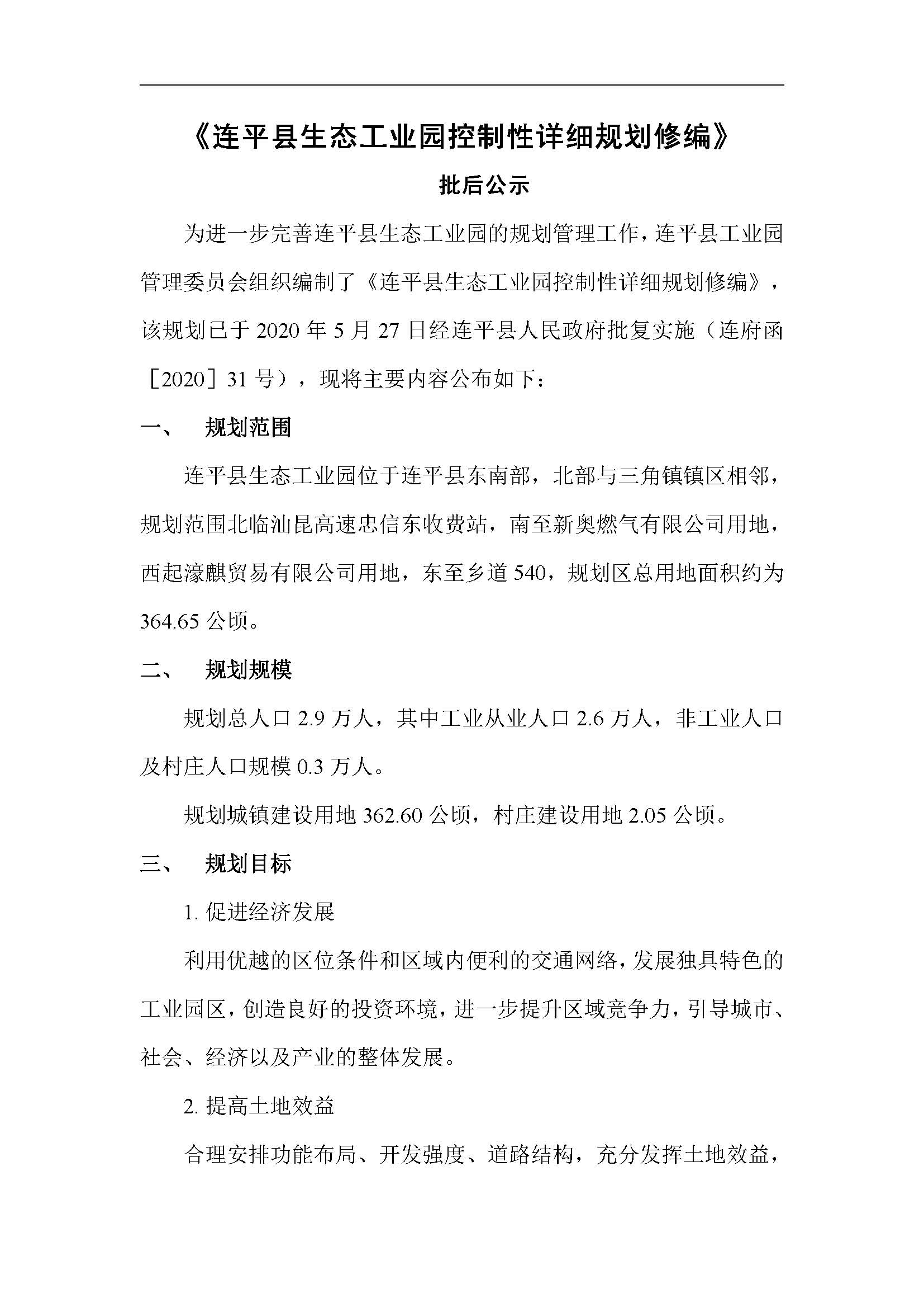 连平县生态工业园控制性详细规划修编——批后公示_页面_04.jpg