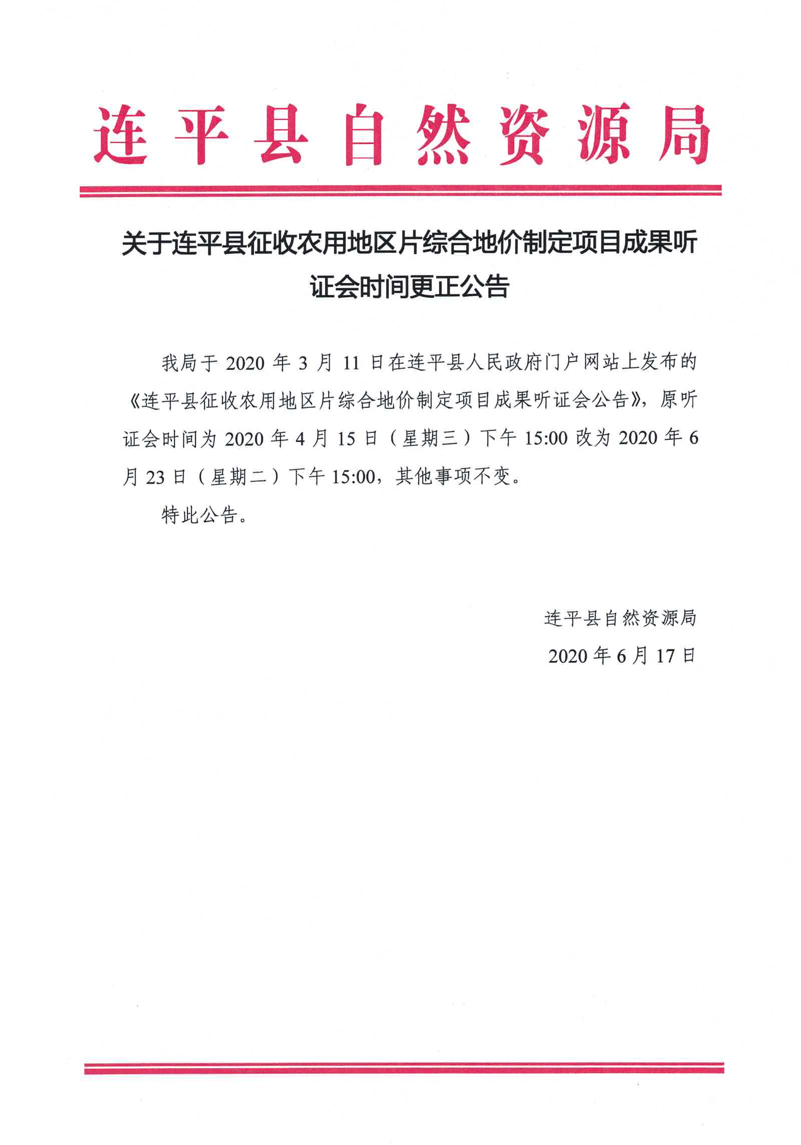 关于连平县征收农用地区片综合地价制定项目成果听证会时间更正公告.jpg