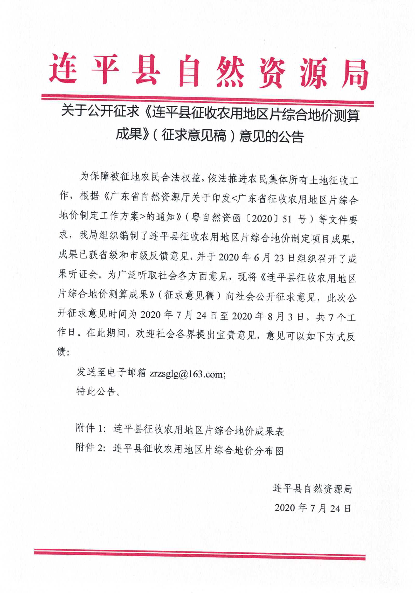 《连平县征收农用地区片综合地价测算成果》（征求意见稿）意见的公告.jpg