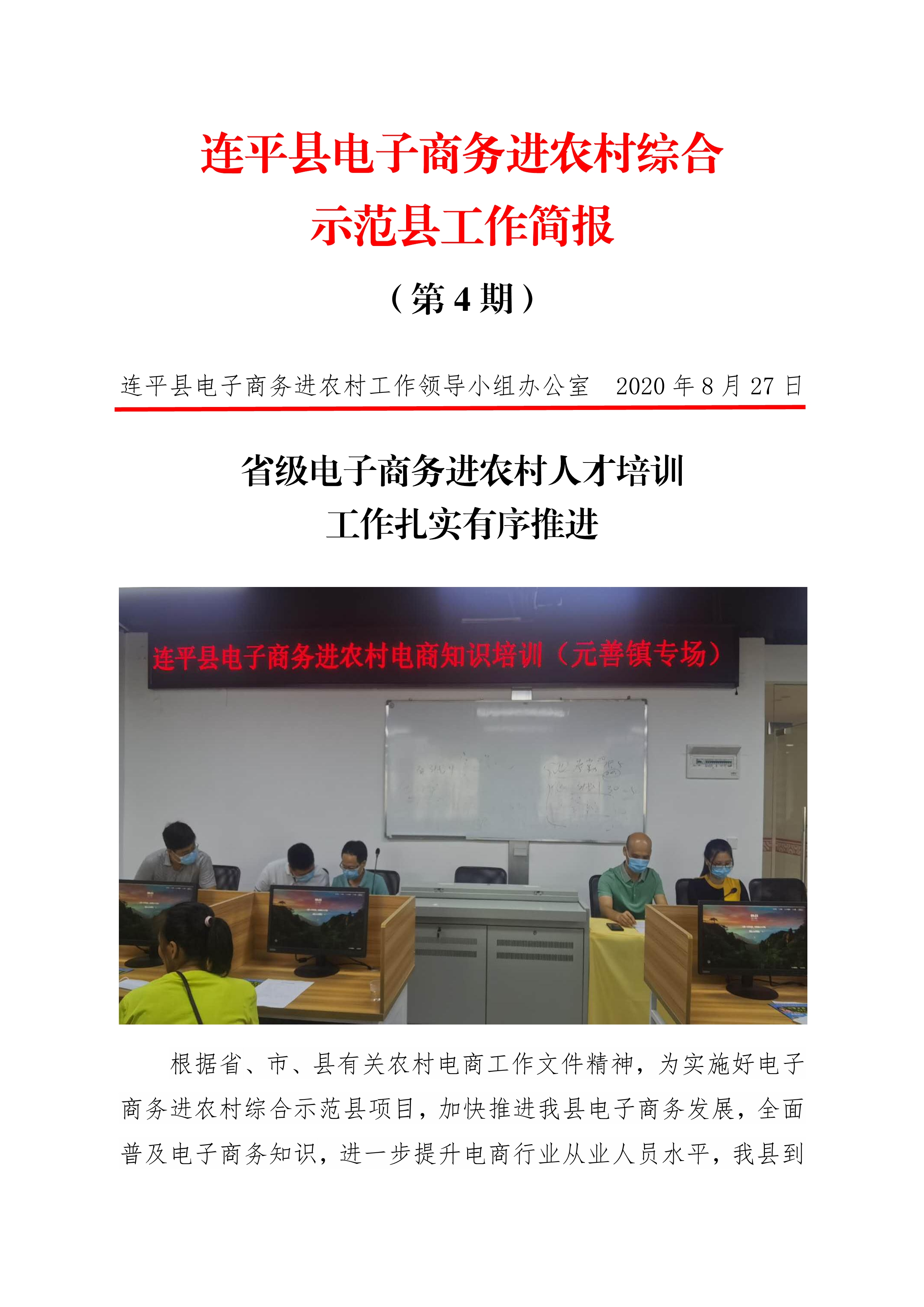 连平县电子商务进农村综合示范县项目工作简报第4期_0.jpg