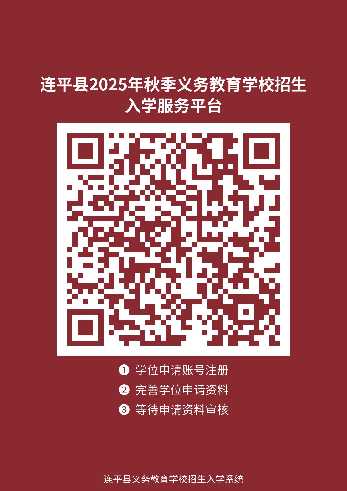 附件4 连平县2025年秋季义务教育招生入学服务系统.jpg