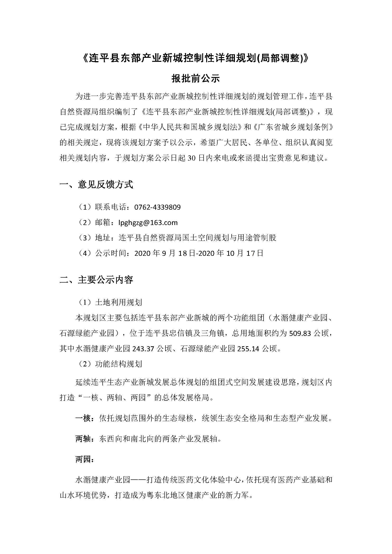 1《连平县东部产业新城控制性详细规划(局部调整)》批前公示0911_页面_1.jpg