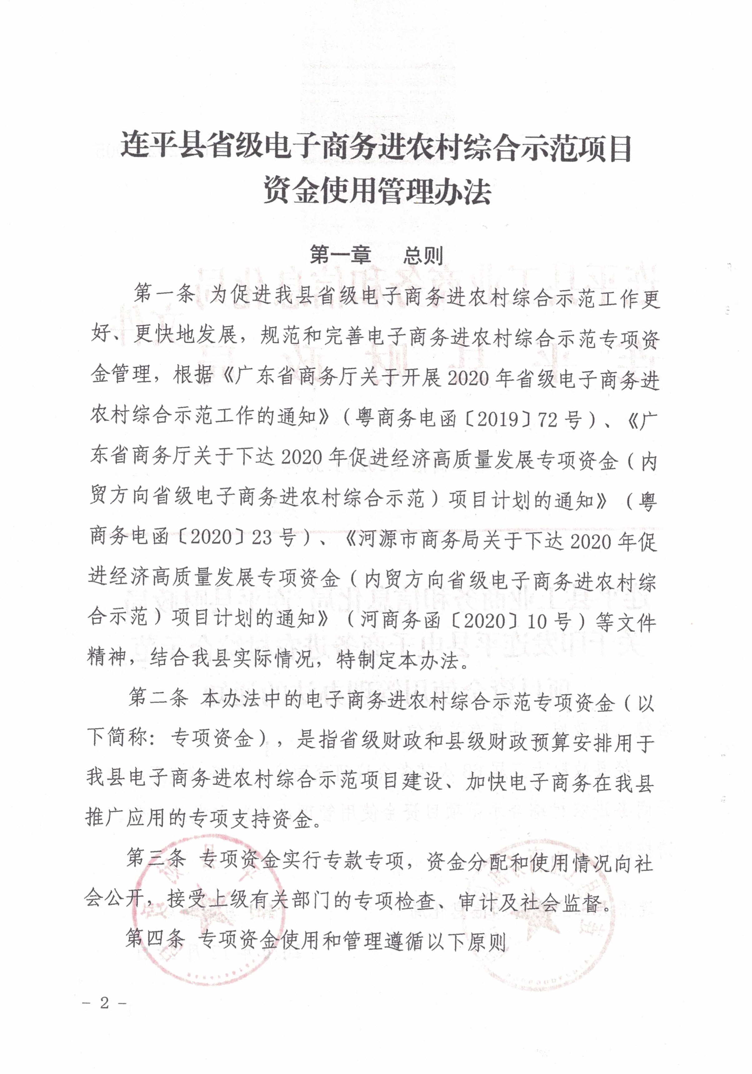 36连平县工业商务和信息化局 连平县财政局关于印发连平县电子商务进农村综合示范项目资金使用管理办法的通知_1.jpg