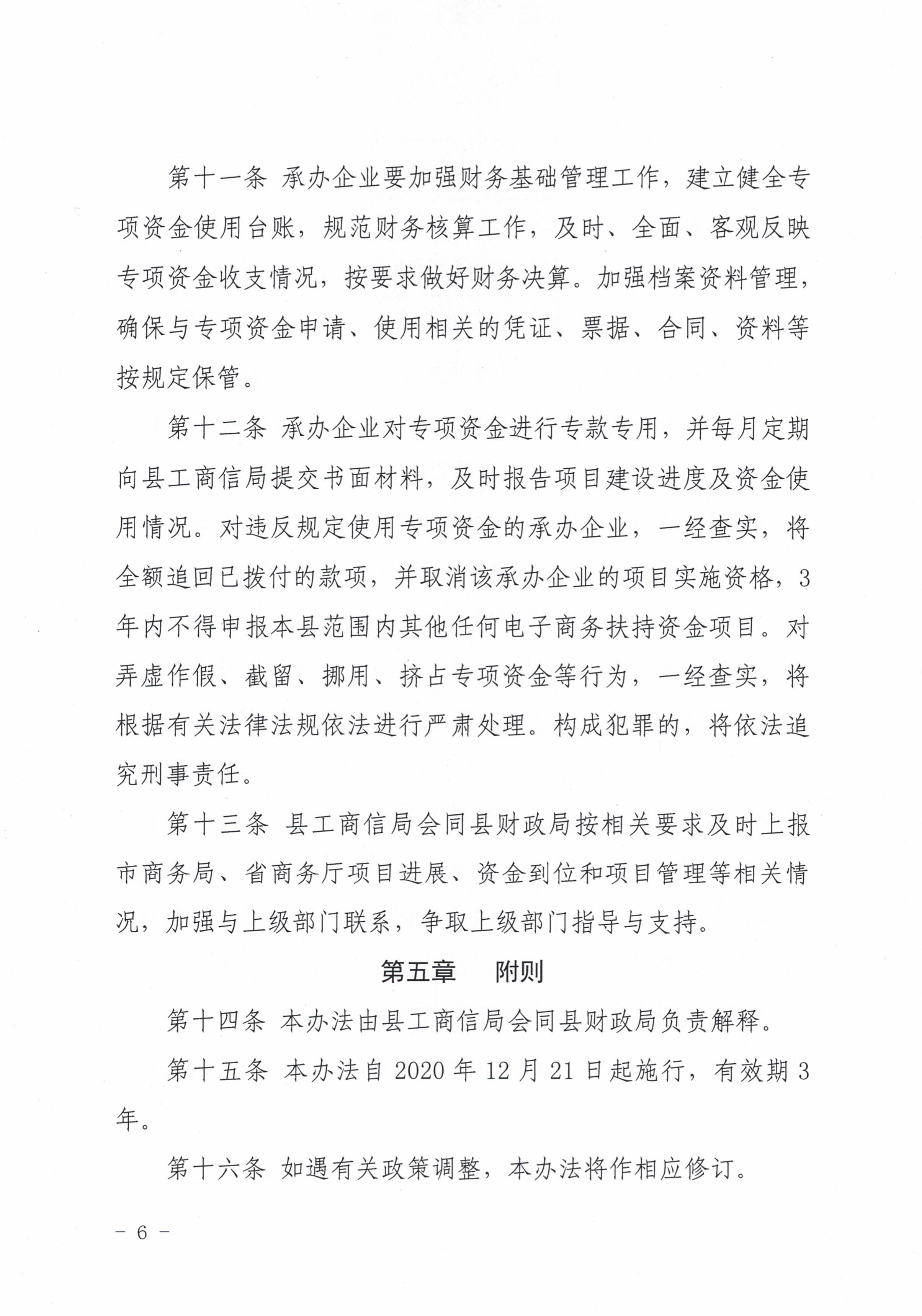 36连平县工业商务和信息化局 连平县财政局关于印发连平县电子商务进农村综合示范项目资金使用管理办法的通知_5.jpg