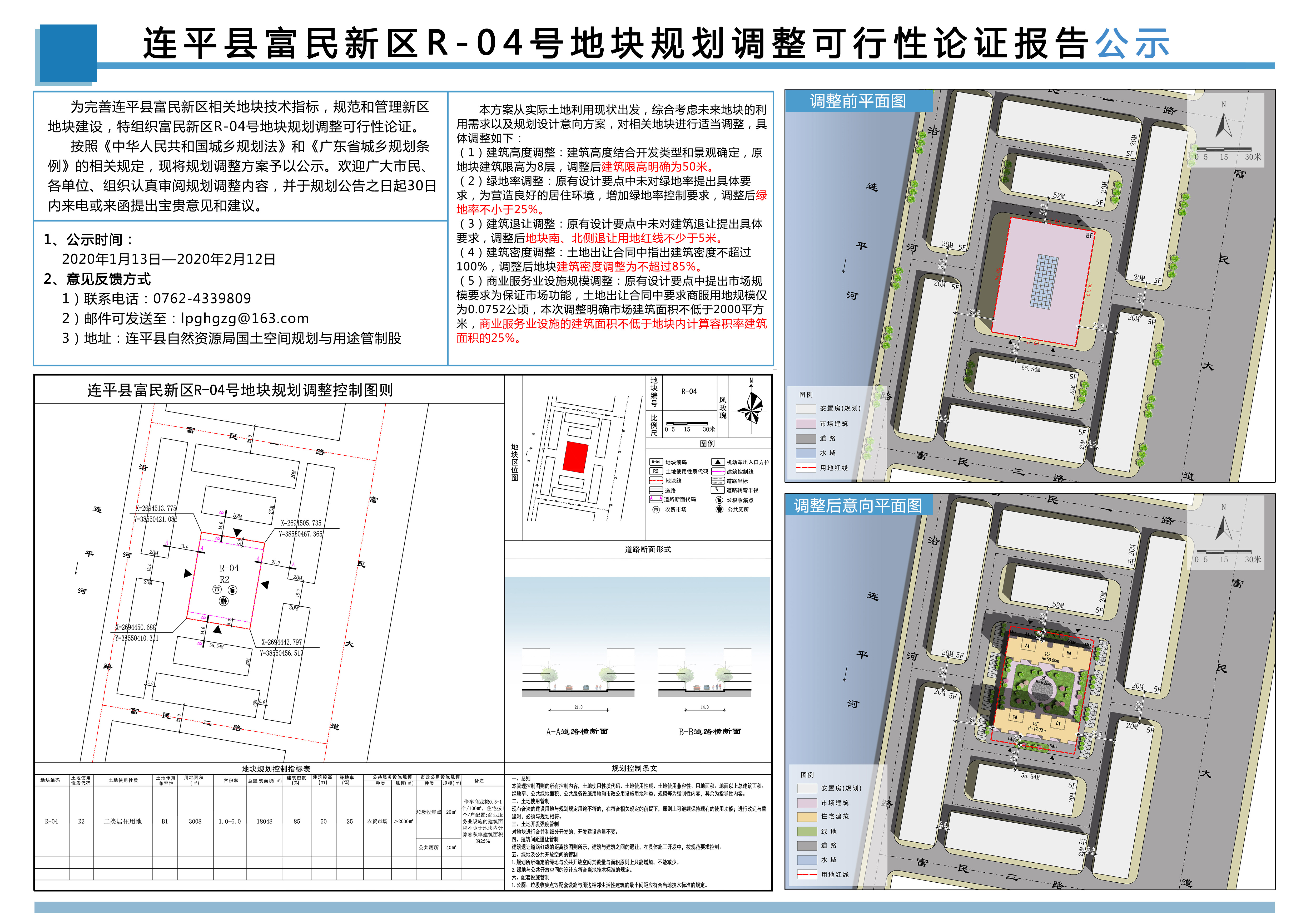 连平县富民新区R－04号地块规划调整可行性论证报告公示.jpg