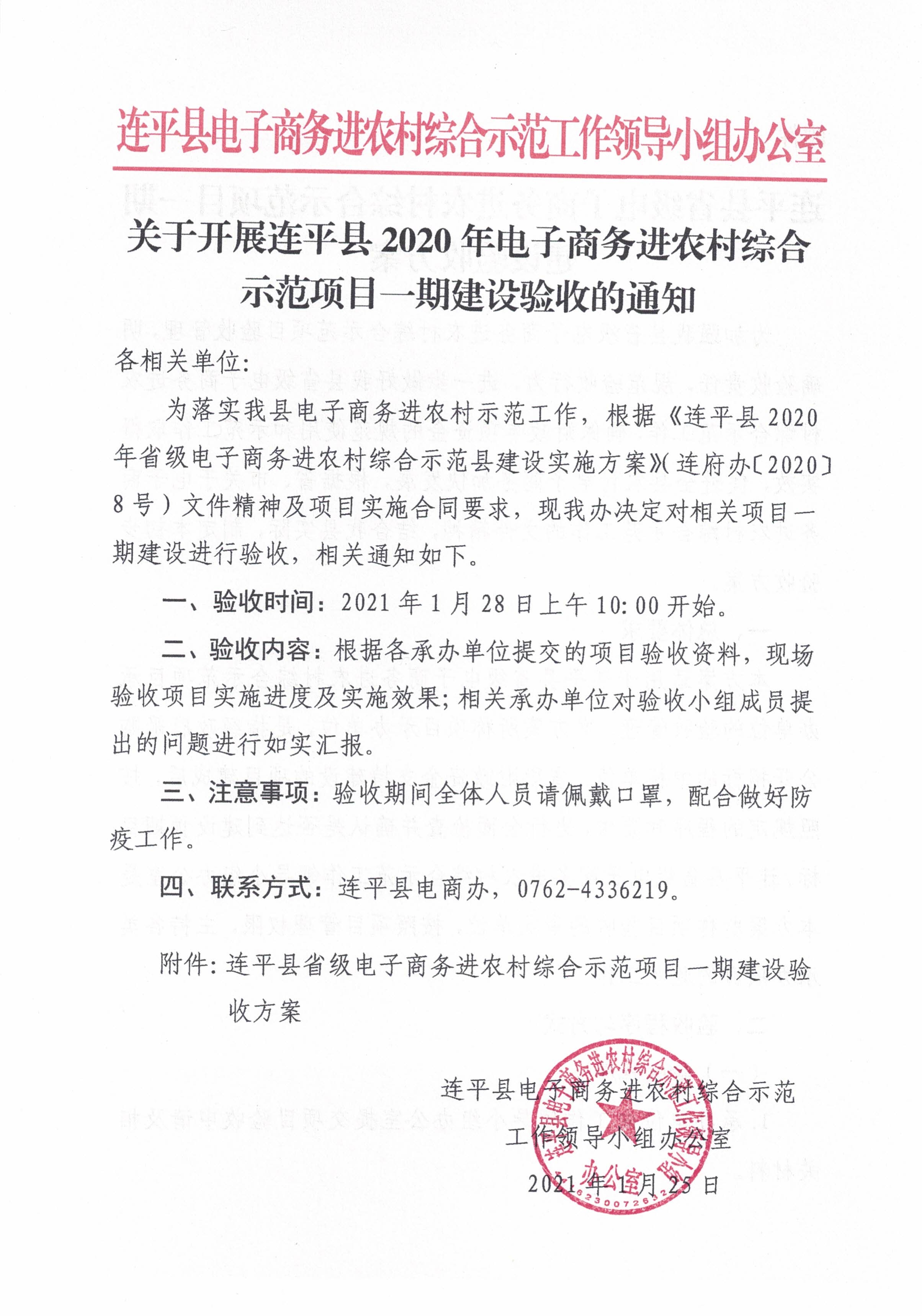 关于开展连平县2020年电子商务进农村综合示范项目一期建设验收的通知_0.jpg