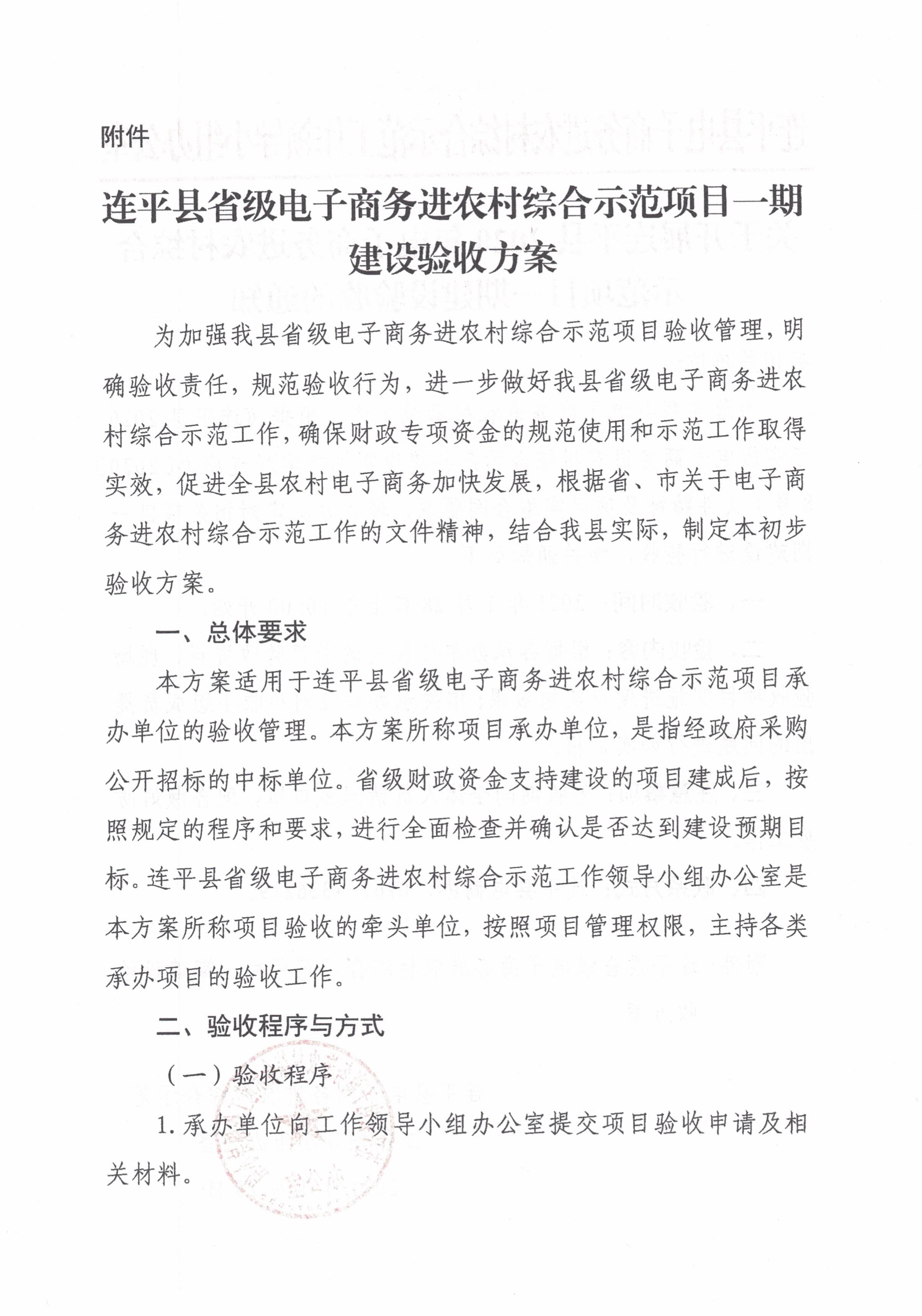 关于开展连平县2020年电子商务进农村综合示范项目一期建设验收的通知_1.jpg