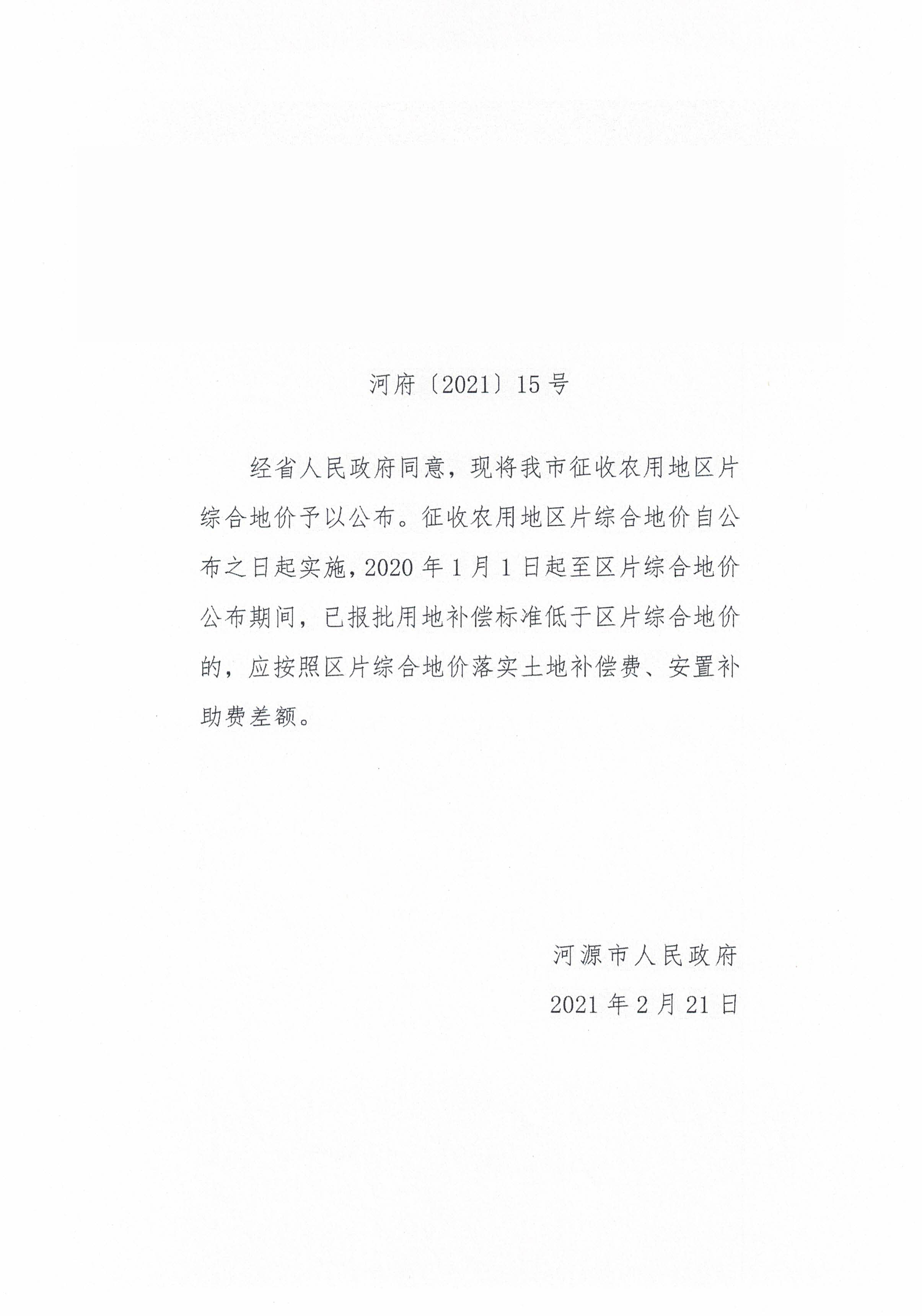 河源市人民政府关于公布实施征收农用地区片综合地价的公告_页面_1.jpg