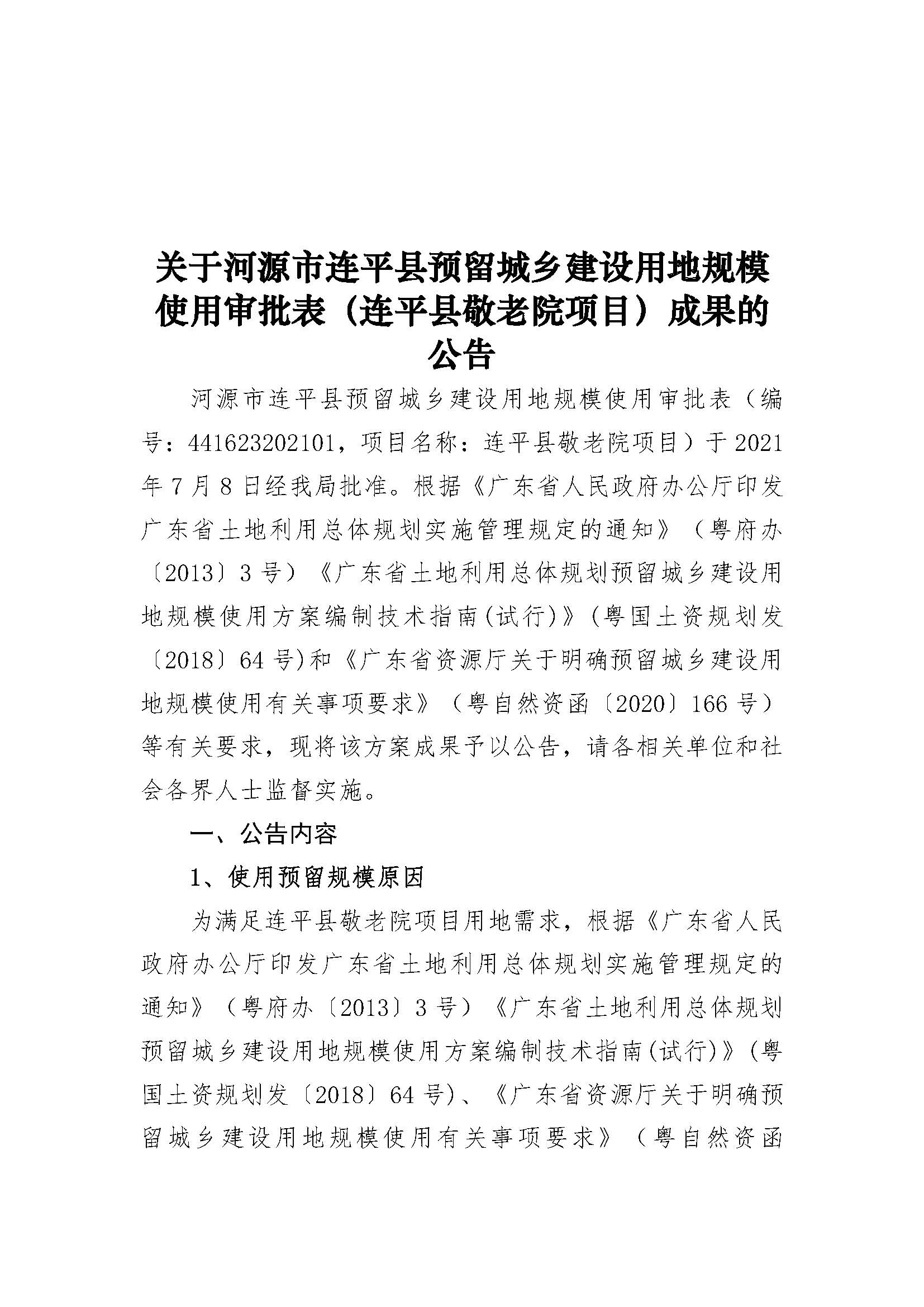 20210820关于河源市连平县预留城乡建设用地规模使用审批表（连平县敬老院项目）成果的公告_页面_1.jpg