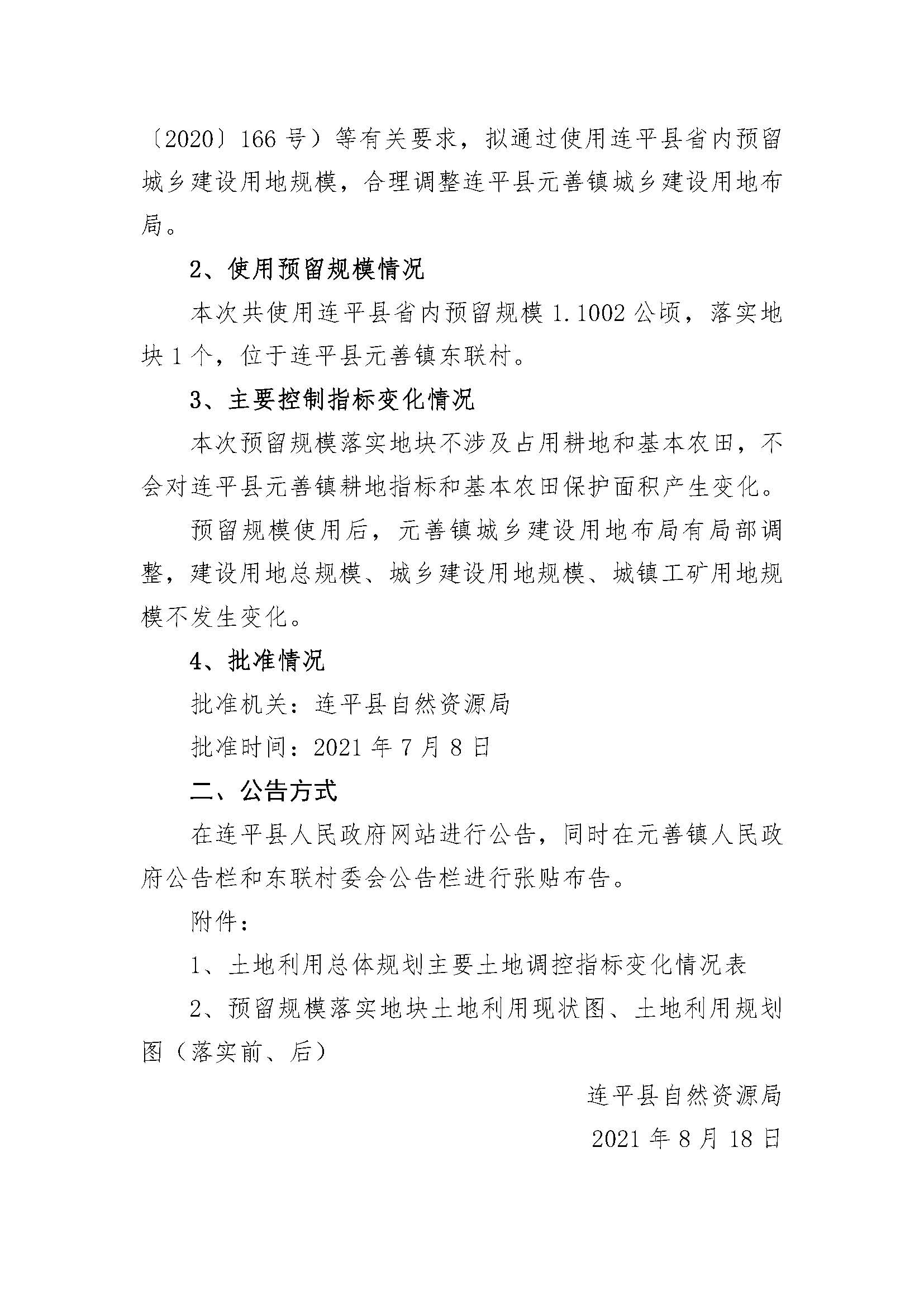 20210820关于河源市连平县预留城乡建设用地规模使用审批表（连平县敬老院项目）成果的公告_页面_2.jpg