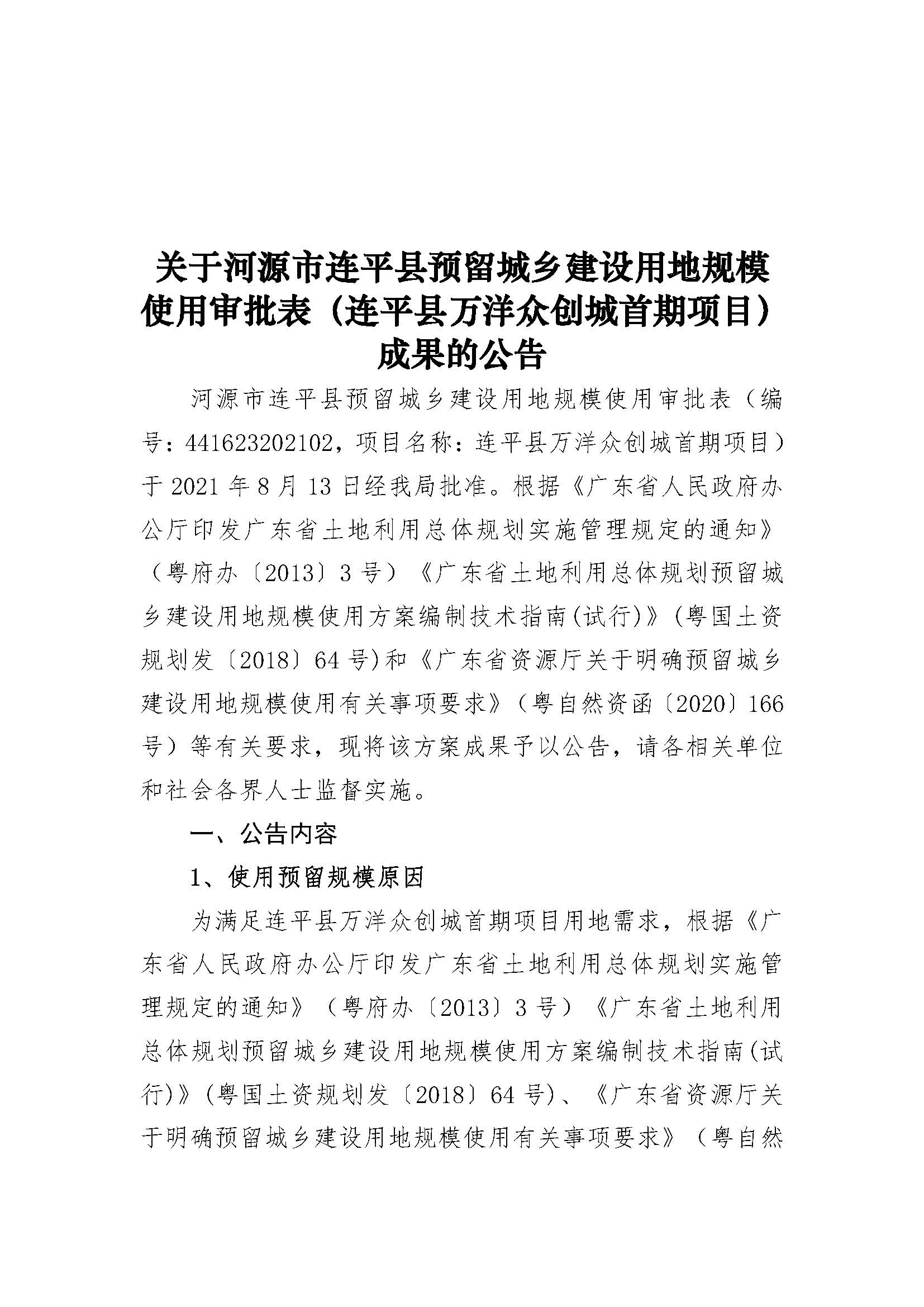 20210820关于河源市连平县预留城乡建设用地规模使用审批表（连平县万洋众创城首期项目）成果的公告_页面_1.jpg