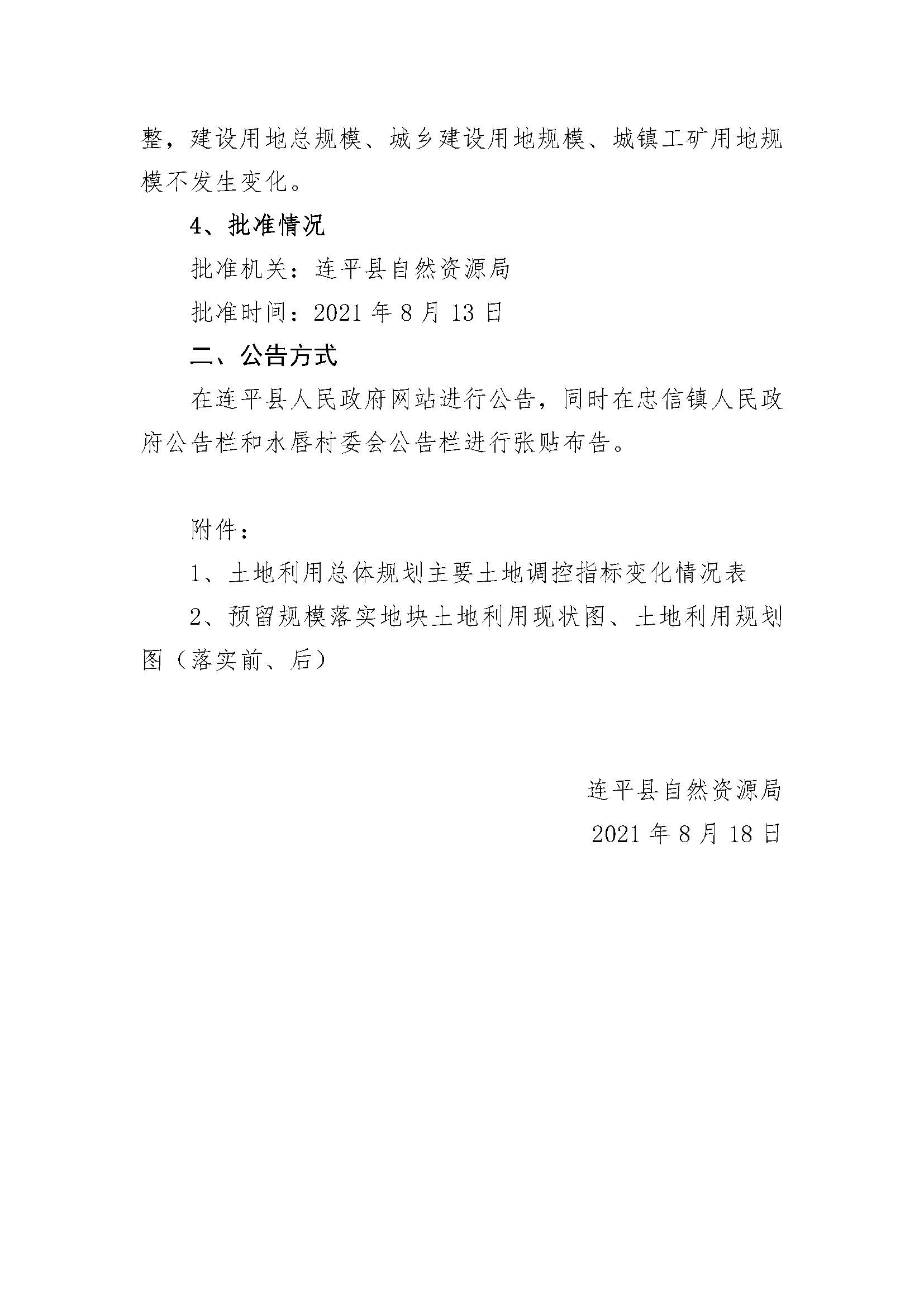 20210820关于河源市连平县预留城乡建设用地规模使用审批表（连平县万洋众创城首期项目）成果的公告_页面_3.jpg