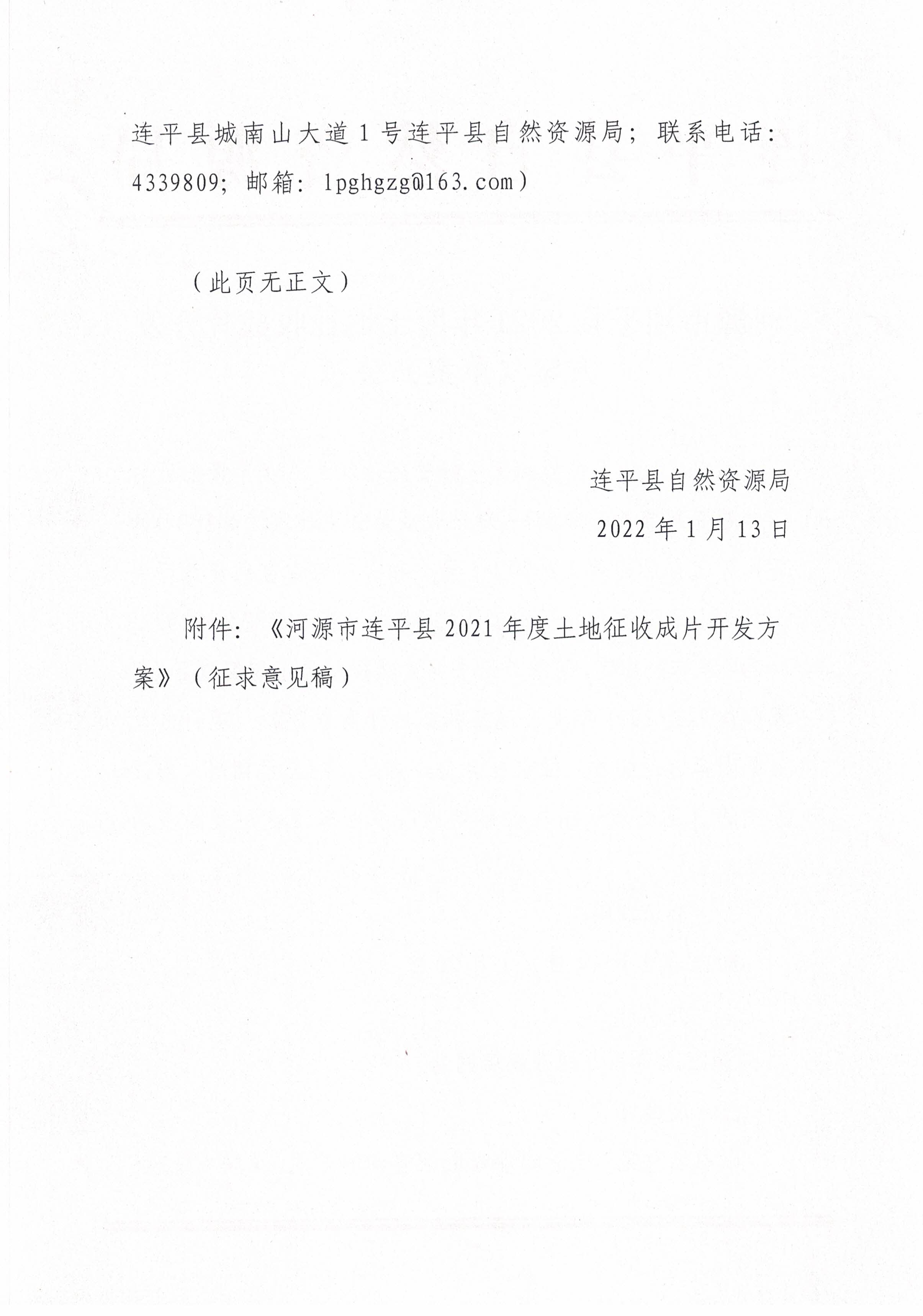 关于《河源市连平县2021年度土地征收成品开发方案》公示_20220117_105101_页面_2.jpg