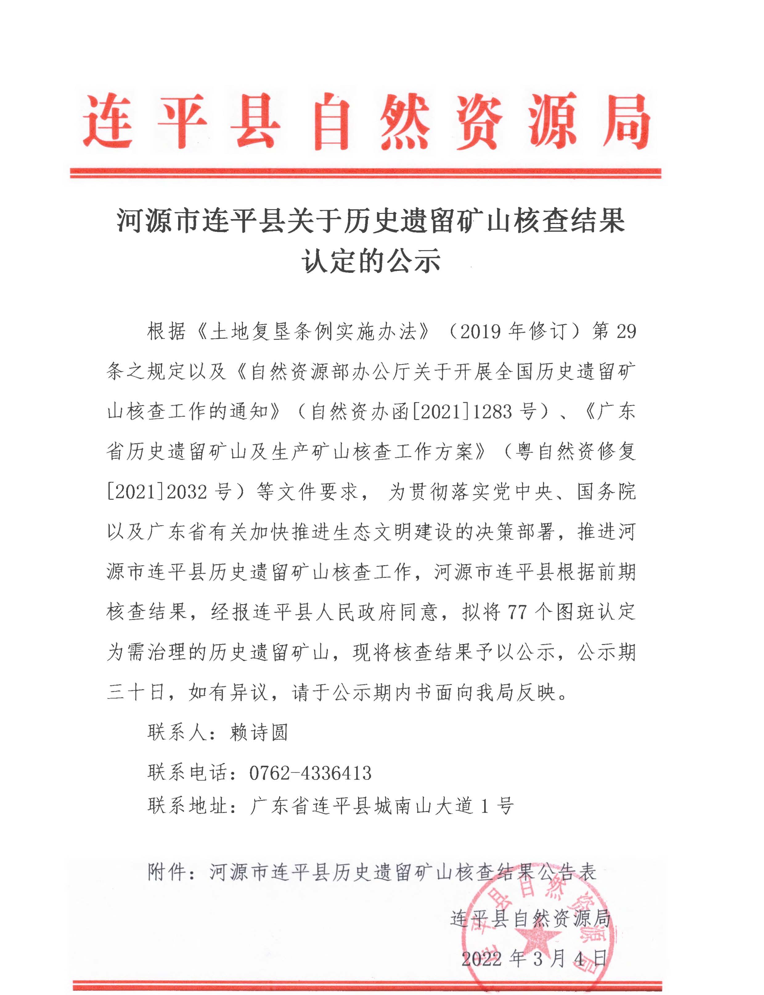 连平县历史遗留废弃矿山公示材料3.4.jpg