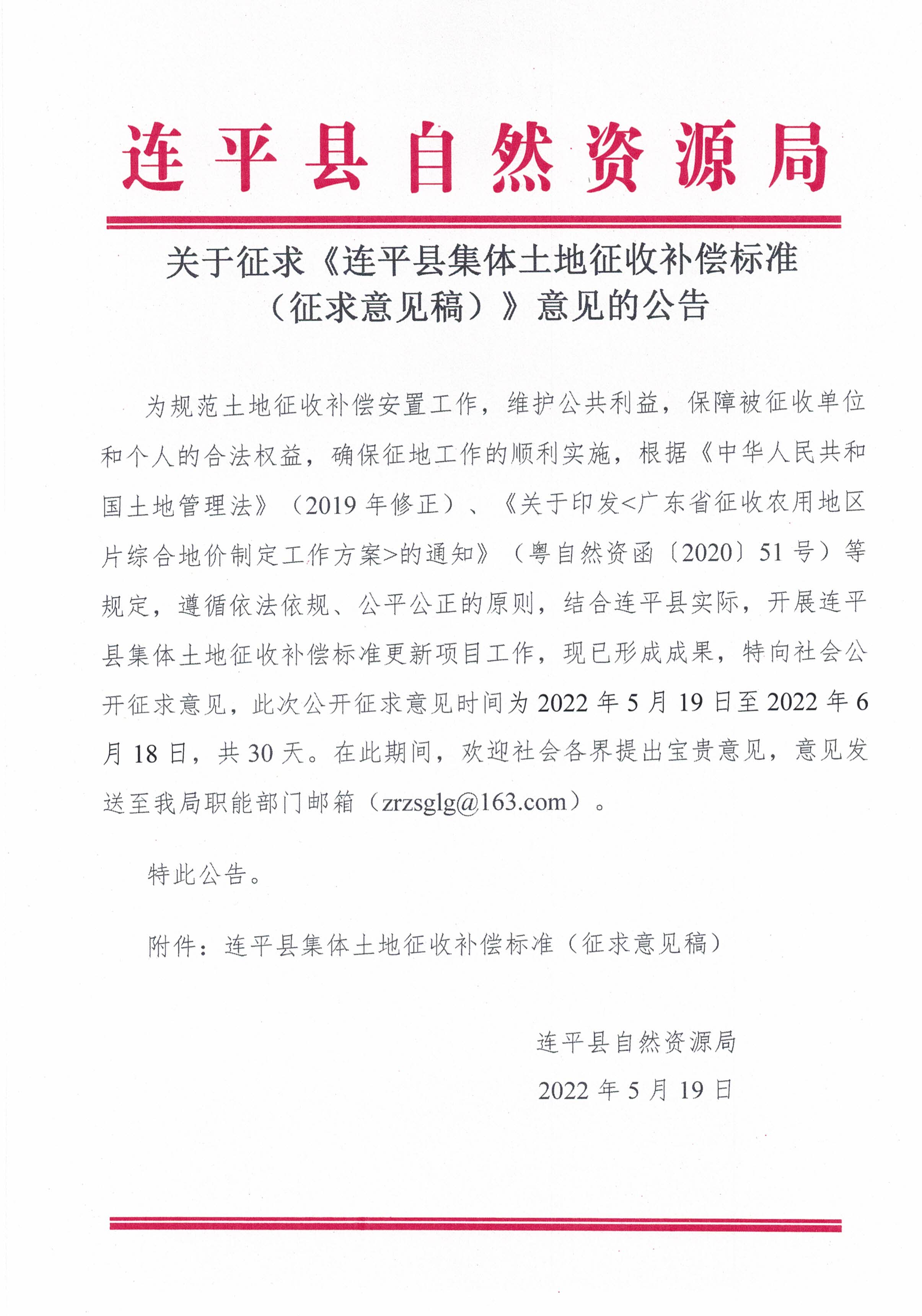 关于征求《连平县集体土地征收补偿标准（征求意见稿）》意见的公告.jpg