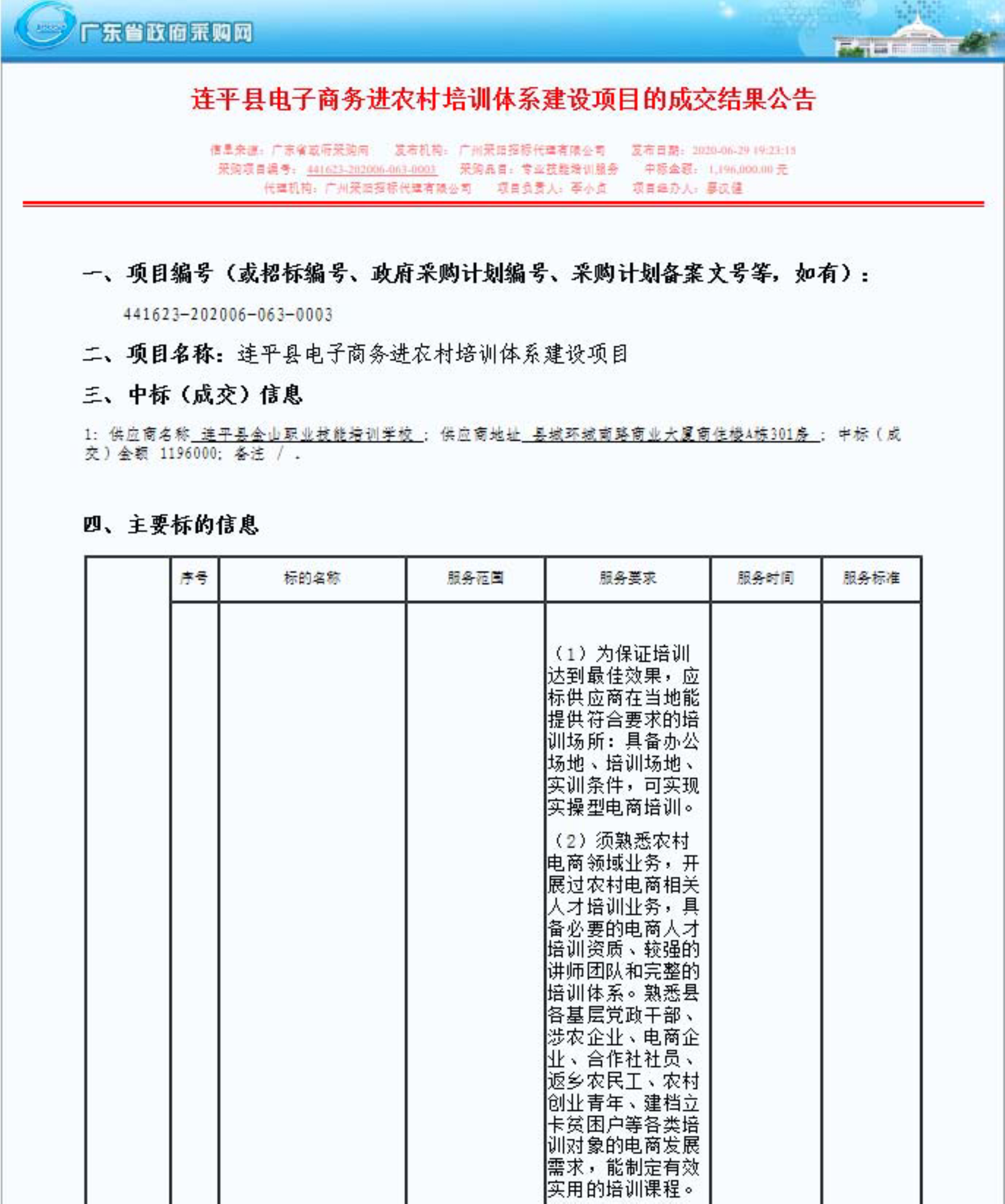 2.连平县电子商务进农村培训体系建设项目的成交结果公告_1.jpg