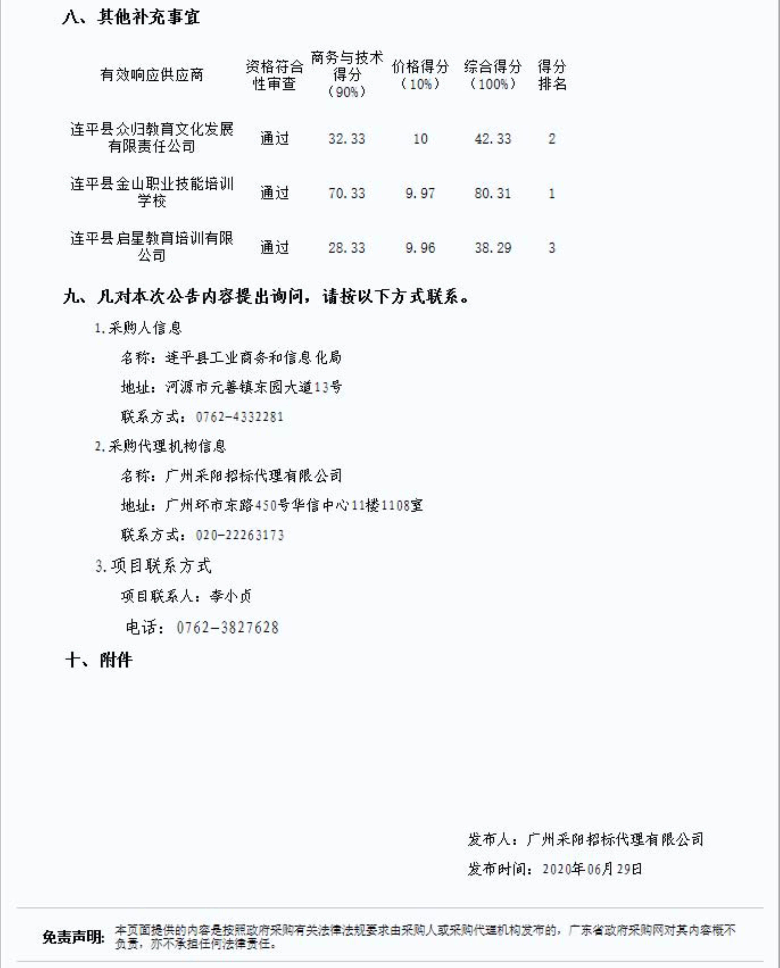 2.连平县电子商务进农村培训体系建设项目的成交结果公告_4.jpg