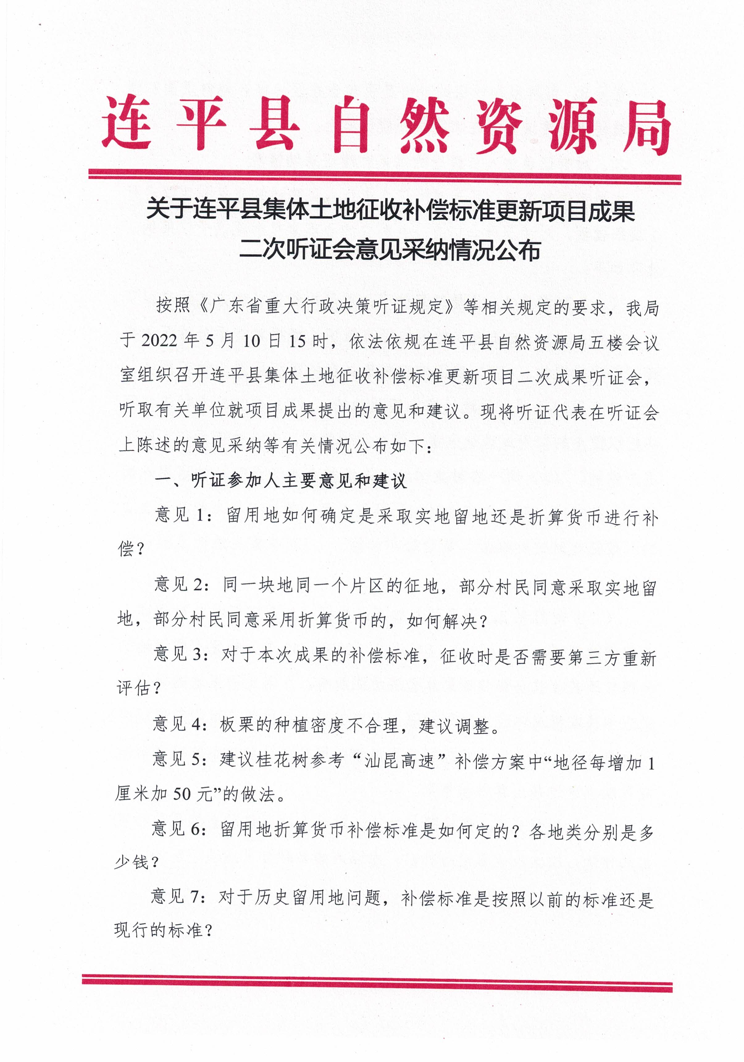 关于连平县集体土地征收补偿标准更新项目成果二次听证会意见采纳情况公布_页面_1.jpg