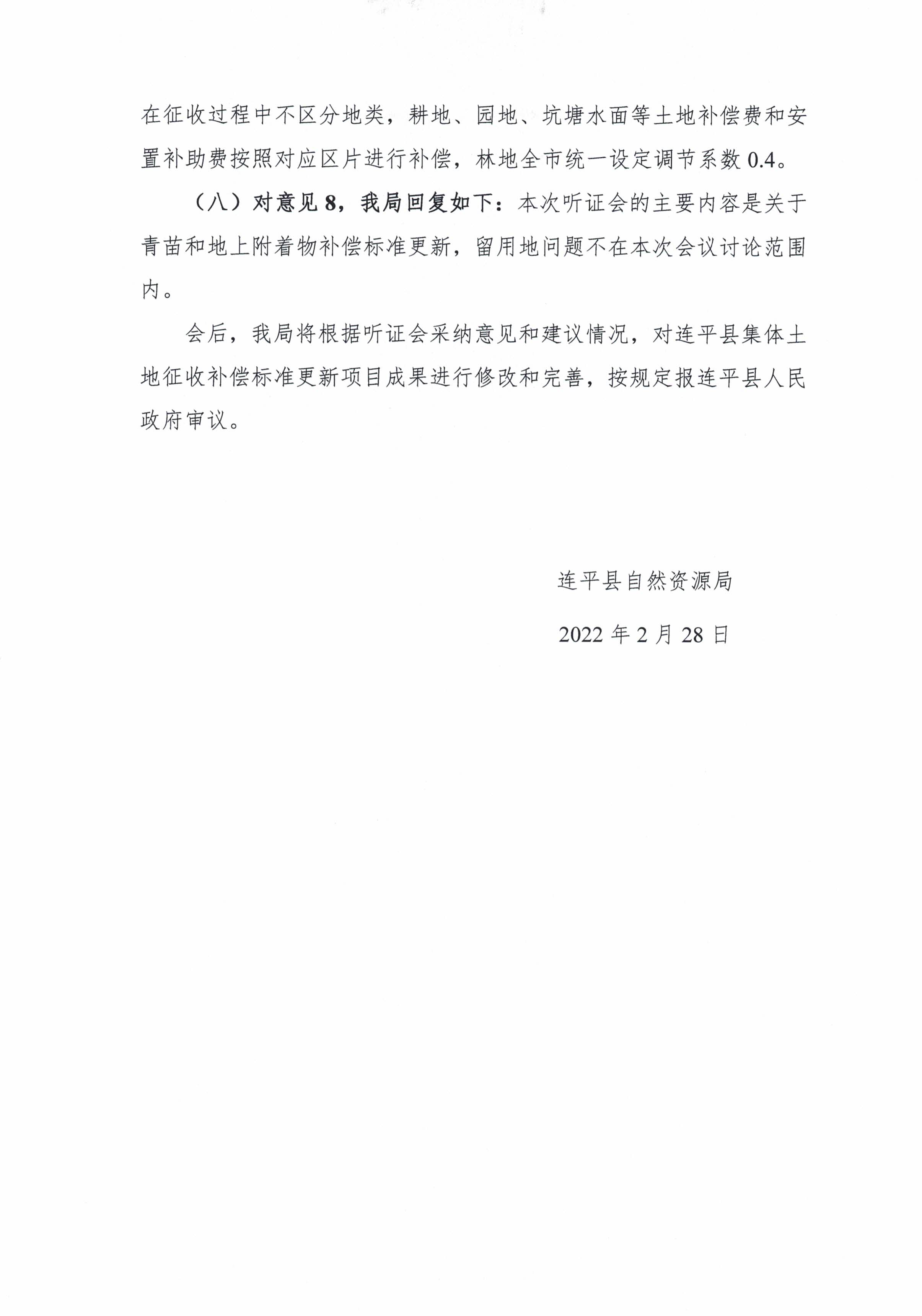 关于连平县集体土地征收补偿标准更新项目成果听证会意见采纳情况公布_页面_3.jpg