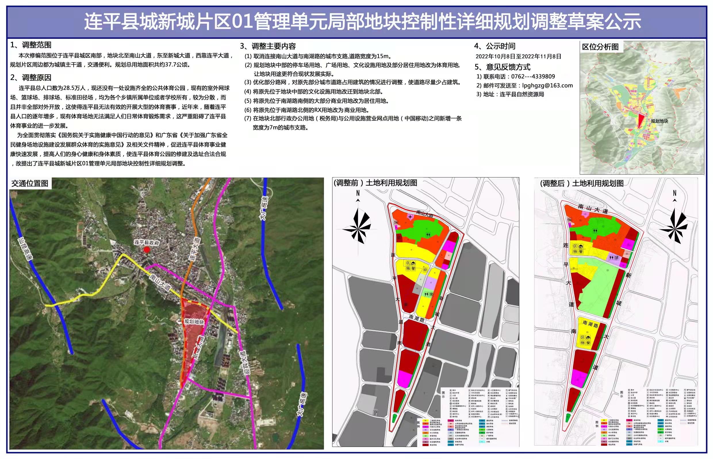 连平县城新城片区01管理单元局部地块控制性详细规划调整草案公示.jpg