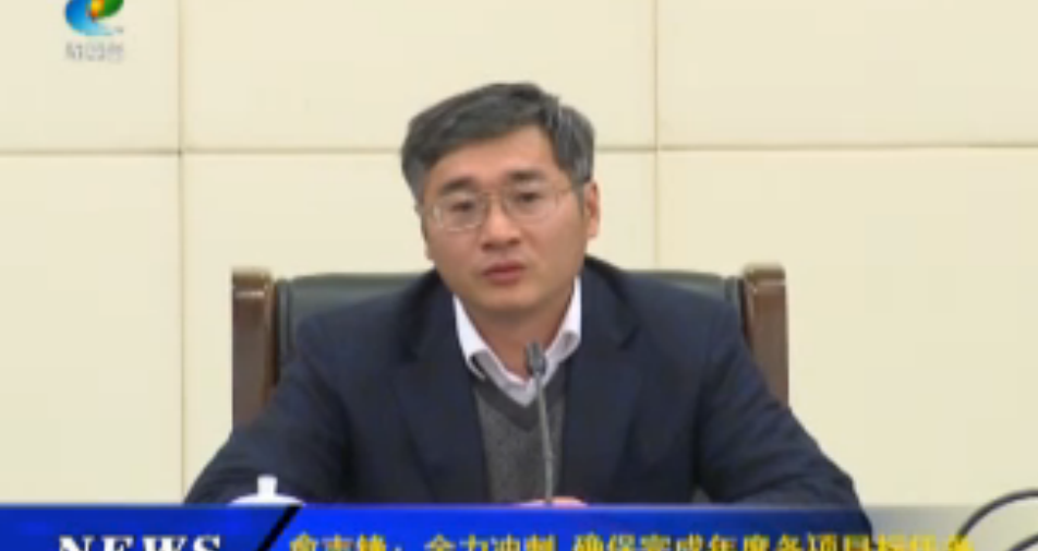 俞志锋:全力冲刺 确保完成年度各项目标任务