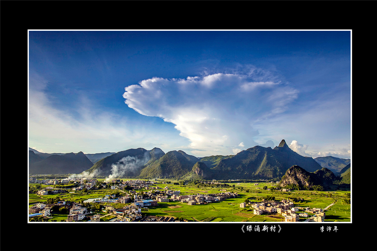 李沛年《绿涌新村》