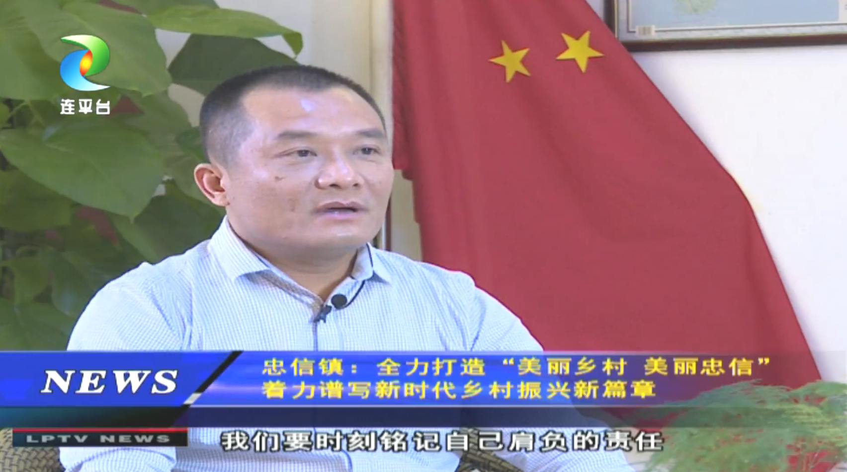 连平县学习贯彻习近平总书记重要讲话精神及全国两会精神系列访谈--忠信镇