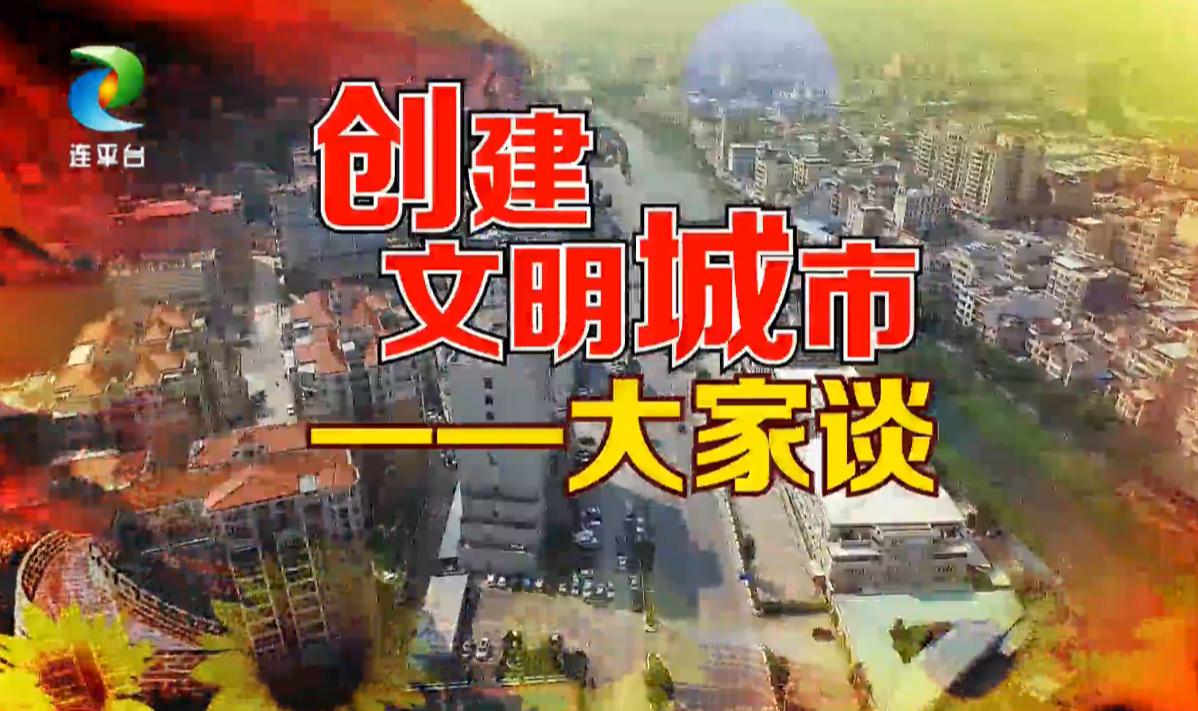 创建文明城市大家谈:全民参与文明创建,共同建设美丽家园