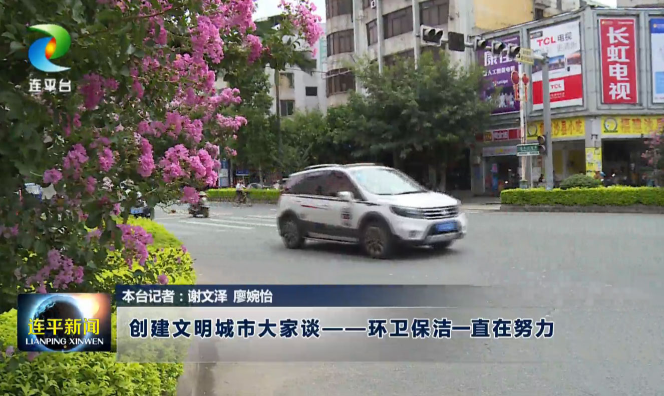 创建文明城市大家谈——环卫保洁一直在努力