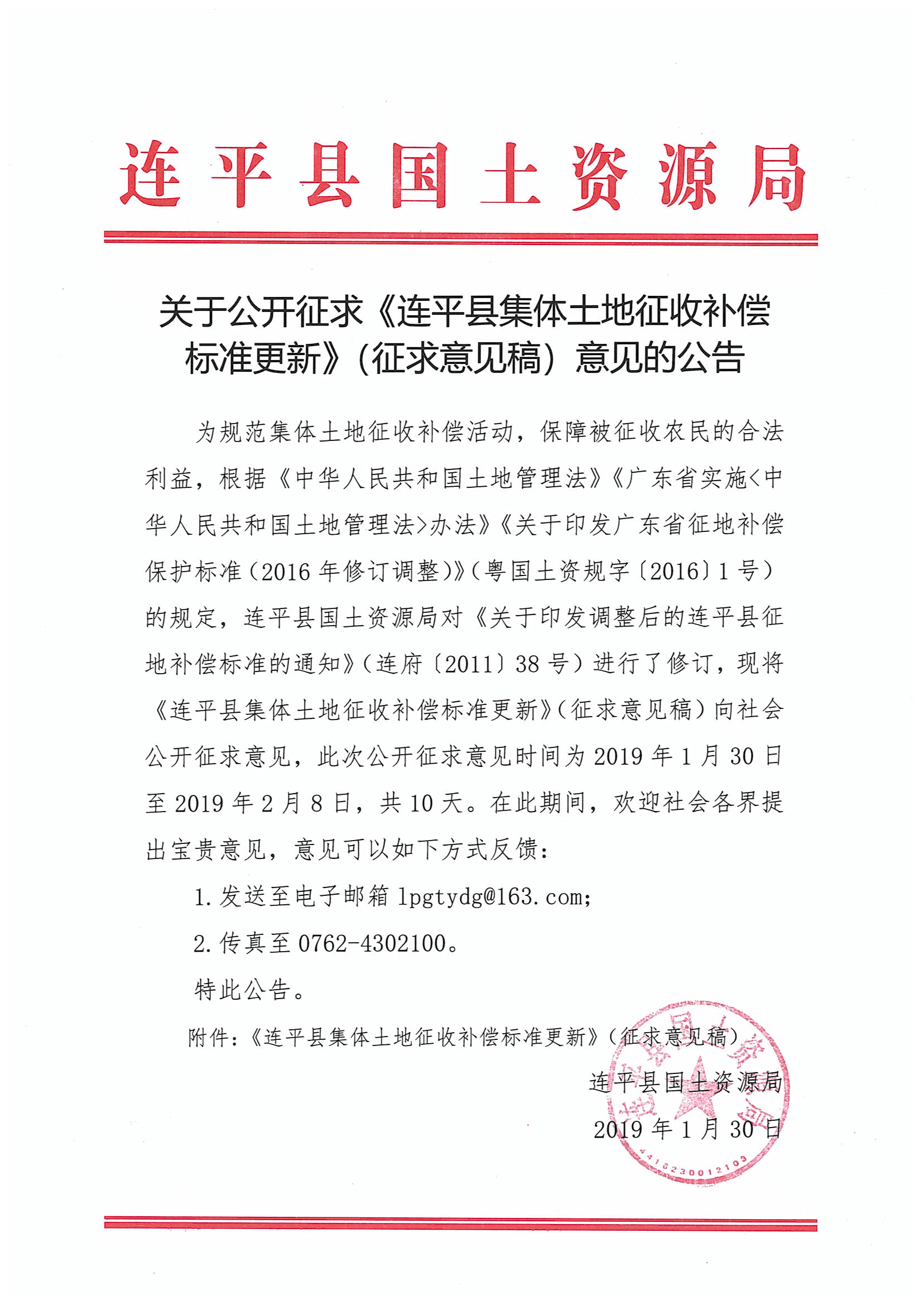 关于公开征求《连平县集体土地征收补偿标准更新》（征求意见稿）意见的公告.jpg